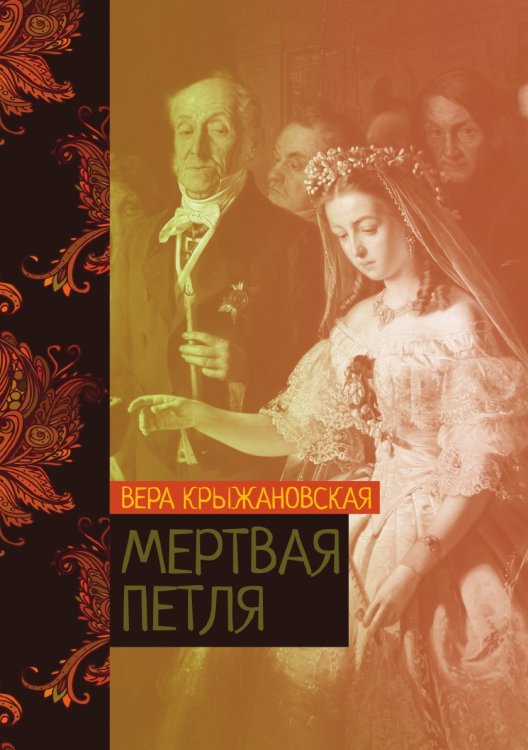 Обложка книги «Мертвая петля» — Вера Крыжановская, ISBN 9785521776153