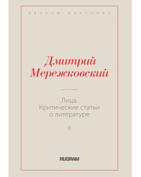 Лица. Критические статьи о литературе II