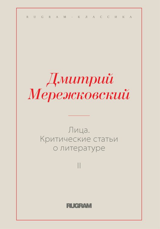 Обложка книги «Лица. Критические статьи о литературе II» — Дмитрий Сергеевич Мережковский, ISBN 9785519731096