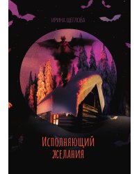 Исполняющий желания
