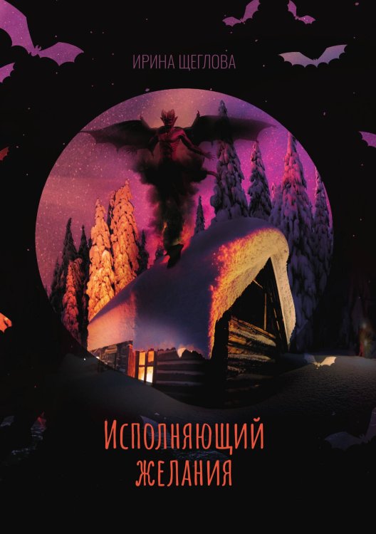 Обложка книги «Исполняющий желания» — Ирина Щеглова, ISBN 9785521928750