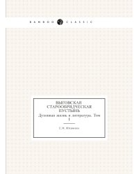 Выговская старообрядческая пустынь