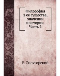 Философия в ее существе, значении и истории. Часть 2