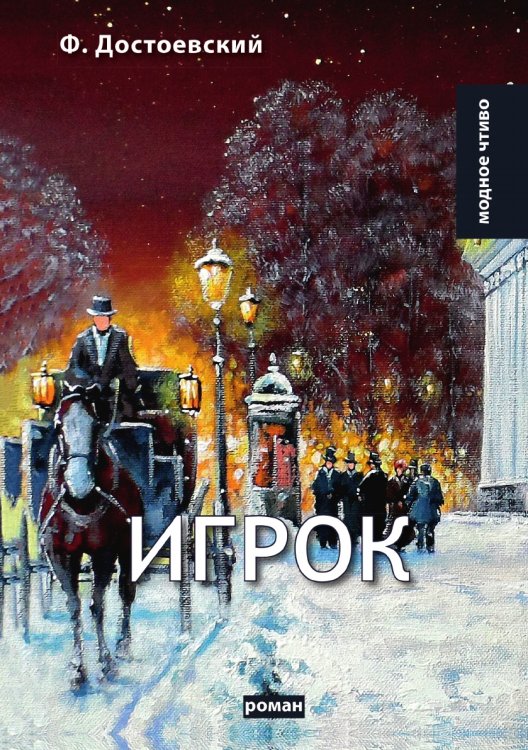 Игрок