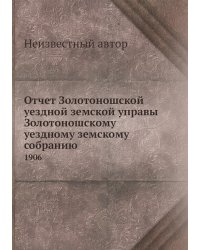 Отчет Золотоношской уездной земской управы Золотоношскому уездному земскому собранию