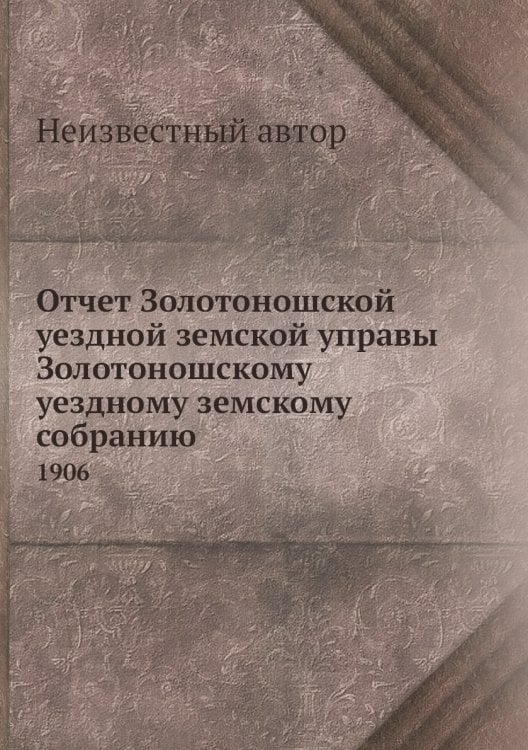 Отчет Золотоношской уездной земской управы Золотоношскому уездному земскому собранию