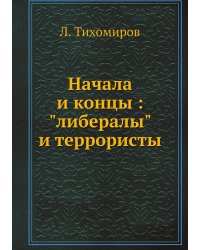 Начала и концы : "либералы" и террористы