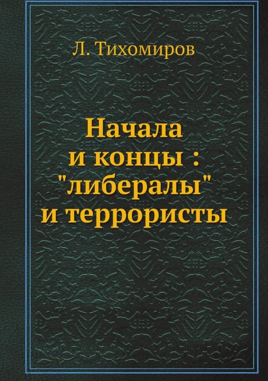 Начала и концы : "либералы" и террористы