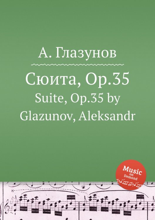 Обложка книги «Сюита, Op.35» — Александр Глазунов, ISBN 9785884632158