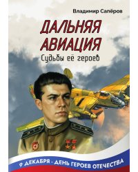 Дальняя авиация. Судьбы ее героев