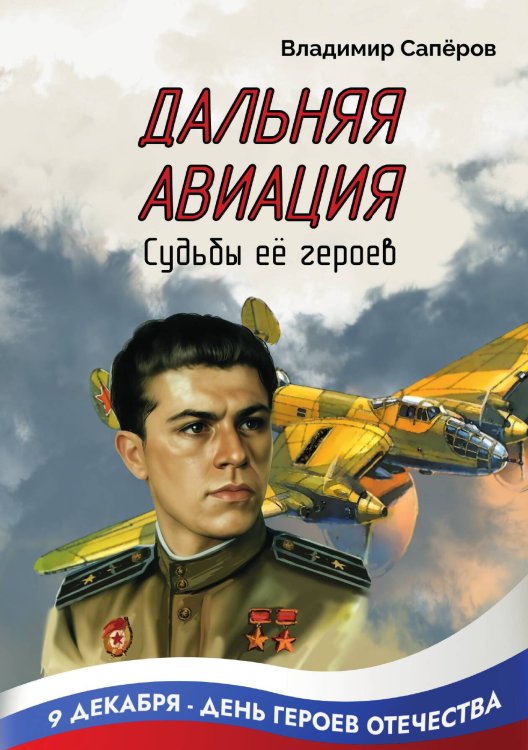 Обложка книги «Дальняя авиация. Судьбы ее героев» — Владимир Сапёров, ISBN 9785605340553