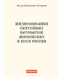 Жизнеописания святейших патриархов Московских и всея России