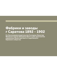 Фабрики и заводы г Саратова 1892 - 1902