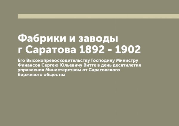 Обложка книги «Фабрики и заводы г Саратова 1892 - 1902» — Нет автора, ISBN 9785519848657