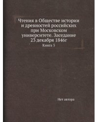Чтения в Обществе истории и древностей российских при Московском университете. Заседание 23 декабря 1846г