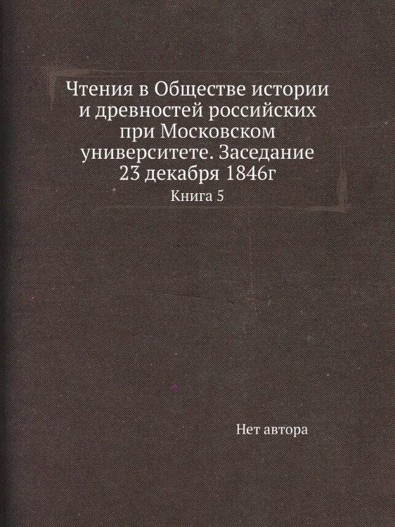Чтения в Обществе истории и древностей российских при Московском университете. Заседание 23 декабря 1846г