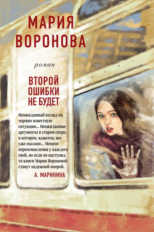 Обложка книги «Второй ошибки не будет» — Воронова Мария Владимировна, ISBN 9785041822040