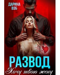 Развод. Хочу твою жену