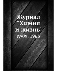Журнал "Химия и жизнь"