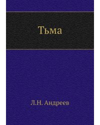 Тьма