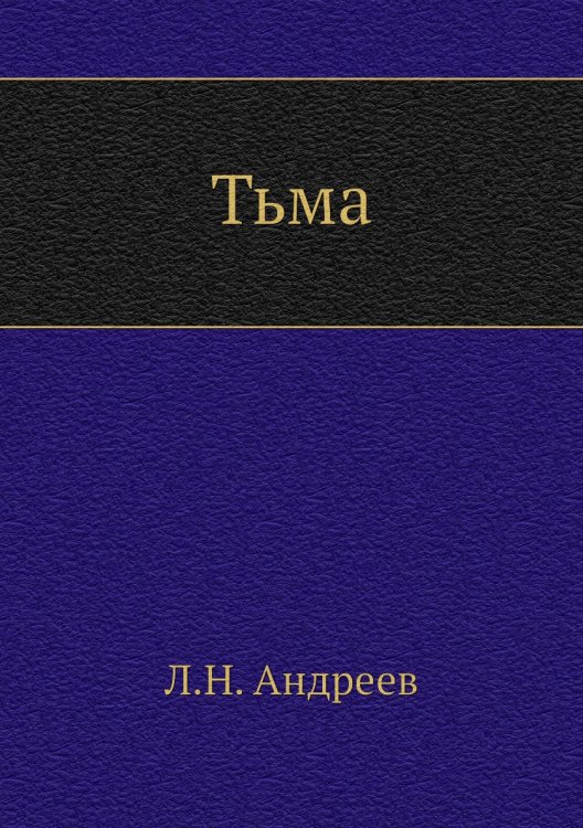 Обложка книги «Тьма» — Л. Андреев, ISBN 9785424126307