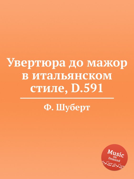 Обложка книги «Увертюра до мажор в итальянском стиле, D.591» — Ф. Шуберт, ISBN 9785884886810