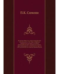 Издания Общества любителей древней письменности. 122. Опыт сборника сведений по истории и технике книгопереплетного художества на Руси, преимущественно в допетровское время, с XI-го по XVIII-ое столетие включительно