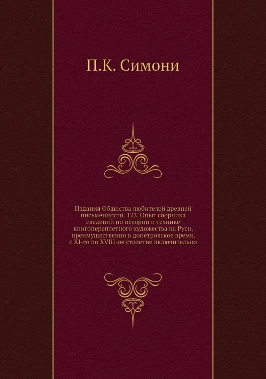 Издания Общества любителей древней письменности. 122. Опыт сборника сведений по истории и технике книгопереплетного художества на Руси, преимущественно в допетровское время, с XI-го по XVIII-ое столетие включительно