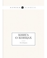 Книга о концах