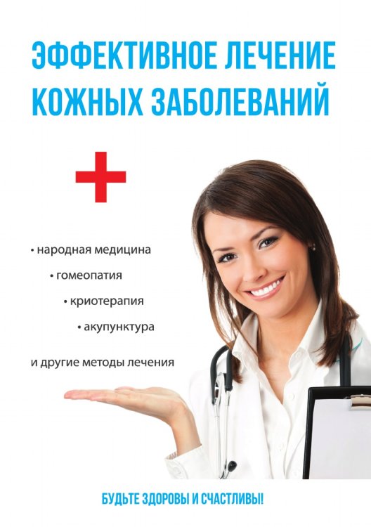 Эффективное лечение кожных заболеваний Эффективное лечение кожных заболеваний