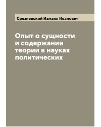 Опыт о сущности и содержании теории в науках политических