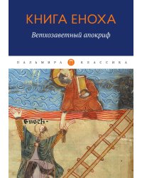 Книга Еноха: Ветхозаветный апокриф