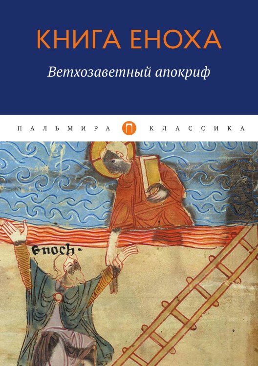 Обложка книги «Книга Еноха: Ветхозаветный апокриф» — Не указан, ISBN 9785517021724