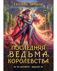 Последняя ведьма королевства