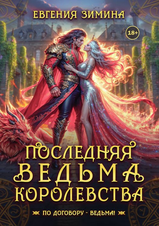 Обложка книги «Последняя ведьма королевства» — Евгения Зимина, ISBN 9785524003461