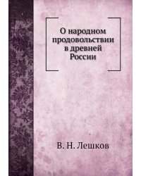 О народном продовольствии в древней России