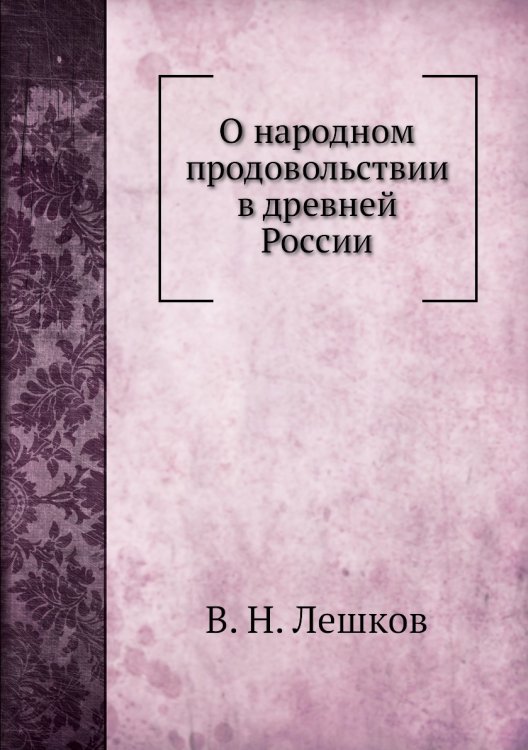 О народном продовольствии в древней России