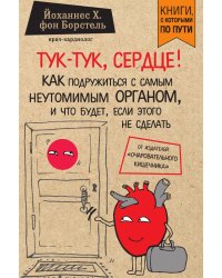 Тук-тук, сердце! Как подружиться с самым неутомимым органом и что будет, если этого не сделать