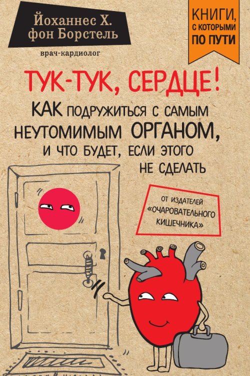 Тук-тук, сердце! Как подружиться с самым неутомимым органом и что будет, если этого не сделать