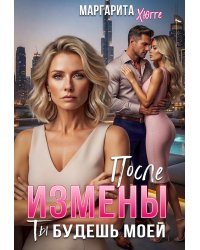 После измены. Ты будешь моей