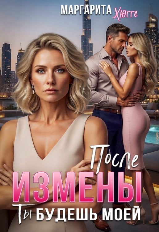 Обложка книги «После измены. Ты будешь моей» — Маргарита Хюгге, ISBN 9785524049803