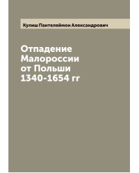Отпадение Малороссии от Польши 1340-1654 гг