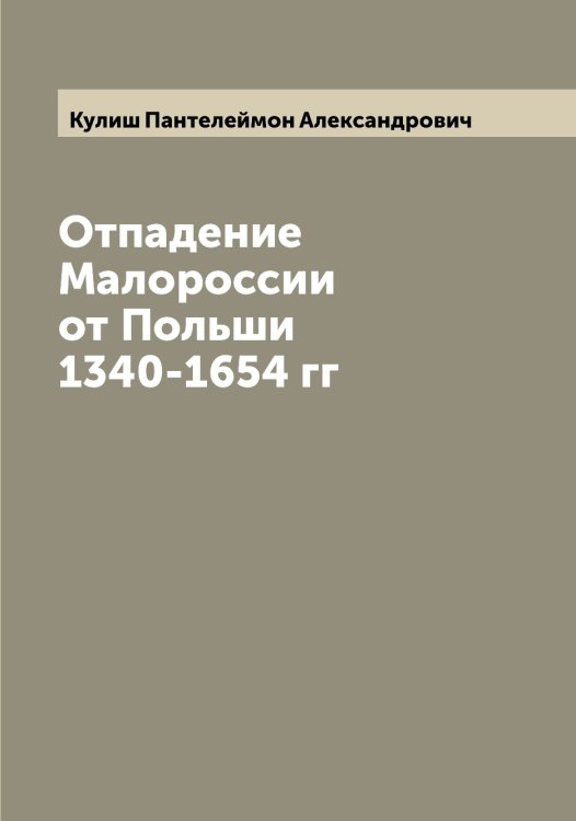 Обложка книги «Отпадение Малороссии от Польши 1340-1654 гг» — Кулиш Пантелеймон Александрович, ISBN 9785519917414