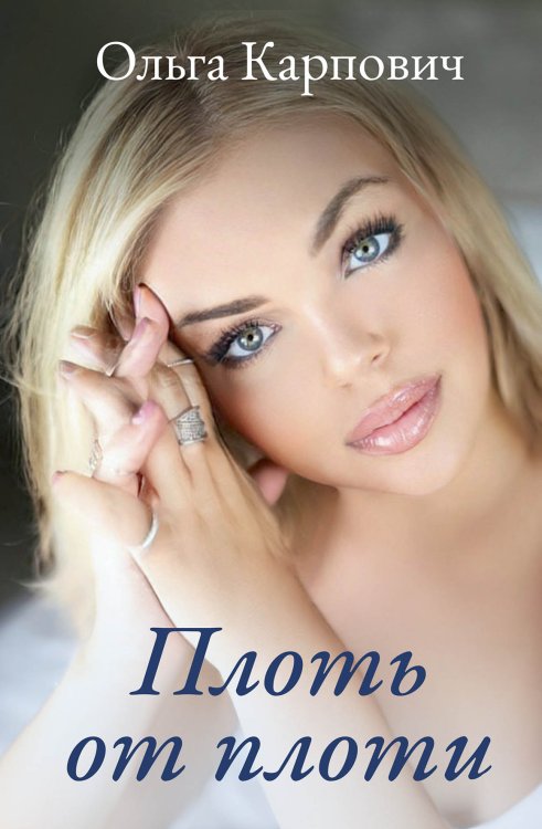Обложка книги «Плоть от плоти» — Ольга Карпович, ISBN 9785521911387