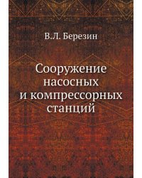 Сооружение насосных и компрессорных станций