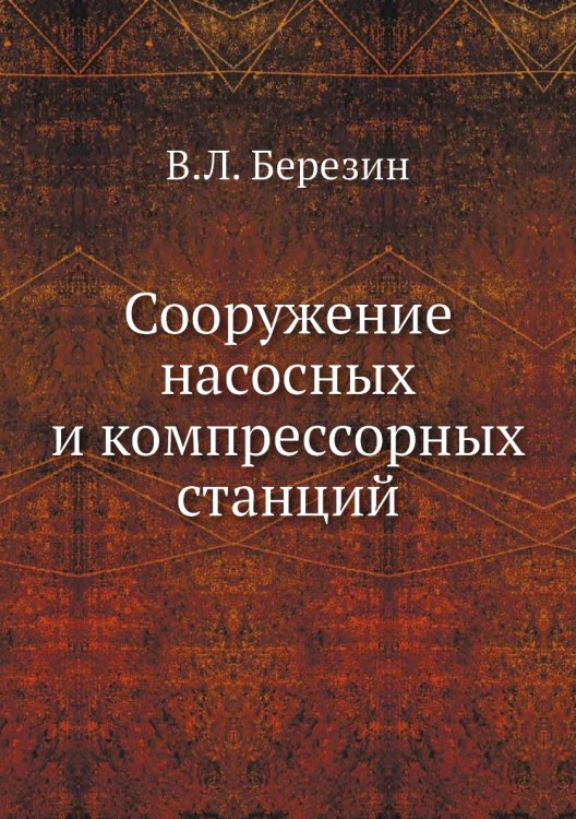 Сооружение насосных и компрессорных станций Сооружение насосных и компрессорных станций