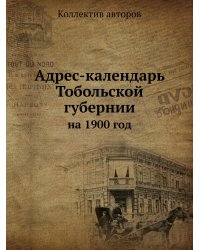 Адрес-календарь Тобольской губернии