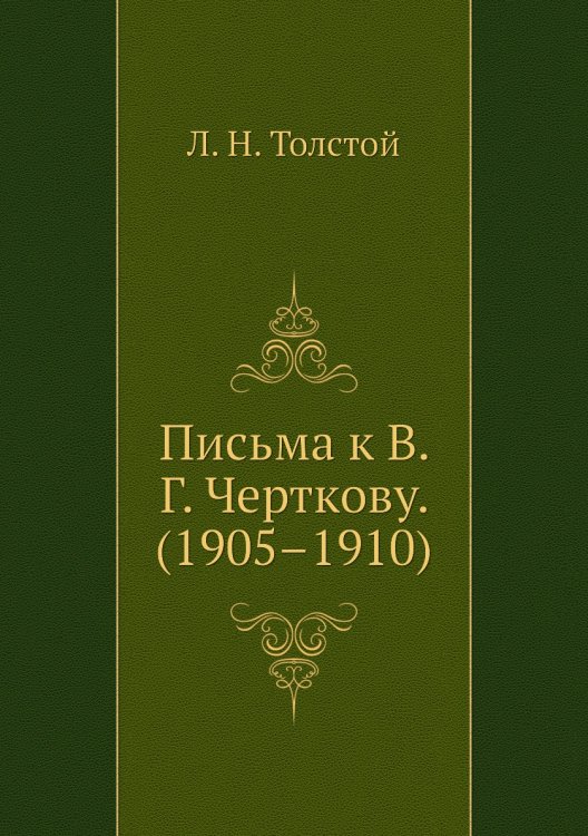 Письма к В. Г. Черткову. (1905–1910) Письма к В. Г. Черткову. (1905–1910)