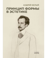 Принцип формы в эстетике