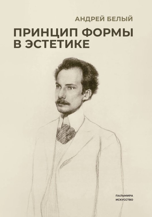Обложка книги «Принцип формы в эстетике» — Андрей Белый, ISBN 9785517096999